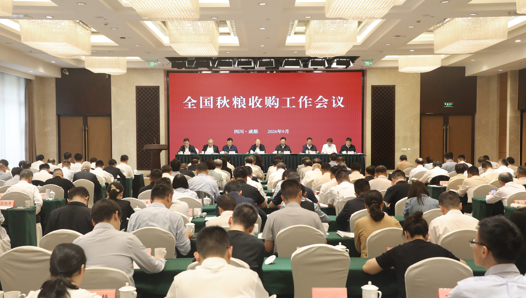 2026年全国秋粮收购工作会议在四川召开